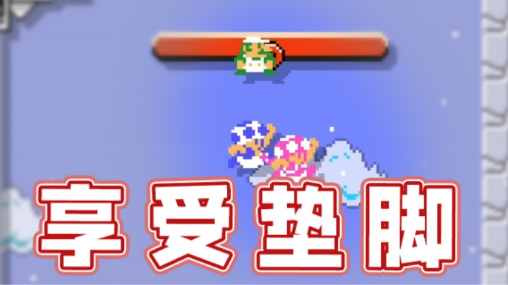 【超级小桀】我凭什么不能享受垫脚？
