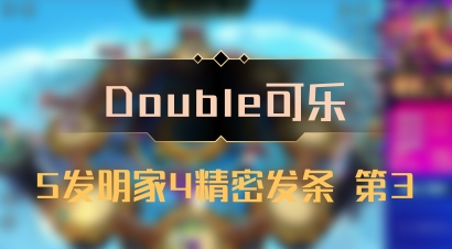 【Double可乐】5发明家4精密发条 第3