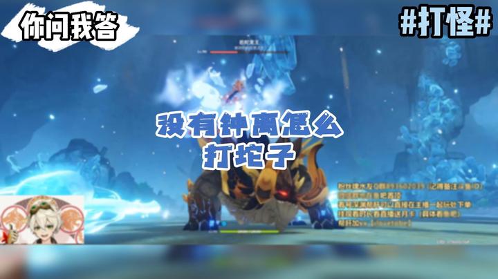 【原神】你问我答-没有钟离怎么打坨子