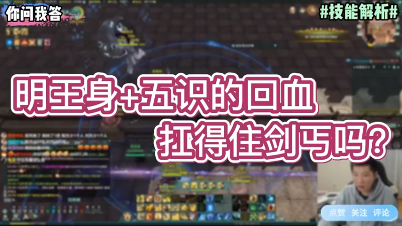 【剑网3】你问我答-明王身+五识的回血扛得住剑丐吗？