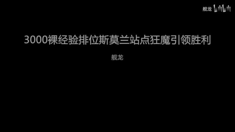 3000裸经验排位斯莫兰站点绝地反击引领胜利