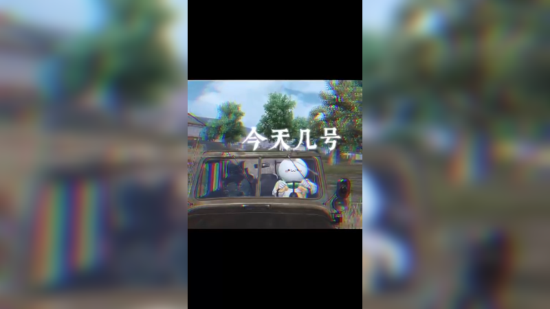 一脚踢出一个老六，祝你们五一假期遇不到老六