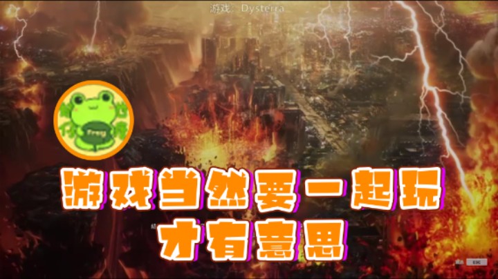 【瓜皮蛙蛙】：游戏当然要一起玩才有意思