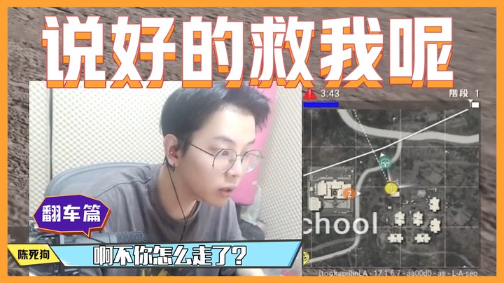 【主播你真皮25】陈死狗：说好的救我呢？怎么自己开车跑了