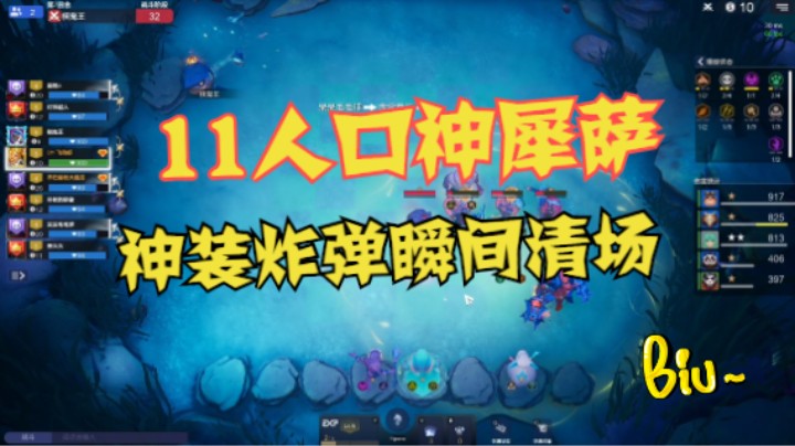 11人口4神4犀4萨，神装炸弹瞬间清场