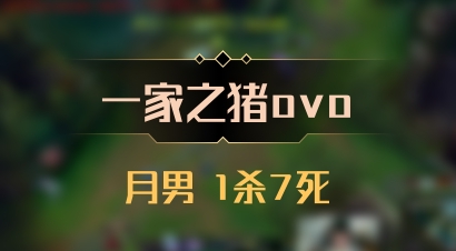 【一家之猪ovo】月男 1杀7死
