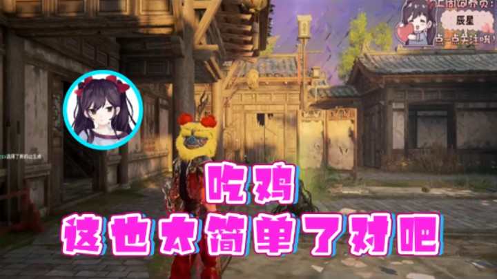 【六六明天吃什么】：吃鸡这也太简单了对吧