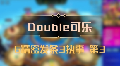 【Double可乐】6精密发条3执事 第3