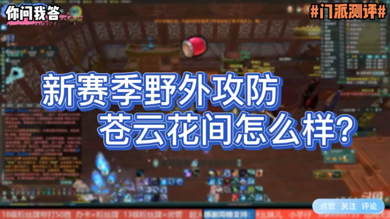 【剑网3】你问我答-新赛季野外攻防苍云花间怎么样？