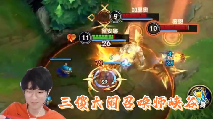 三傻大闹召唤师峡谷