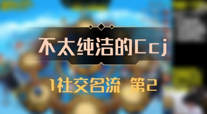 【不太纯洁的Ccj】1社交名流 第2