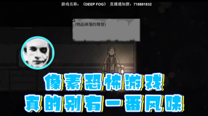 【半支烟】：像素恐怖游戏真的别有一番风味