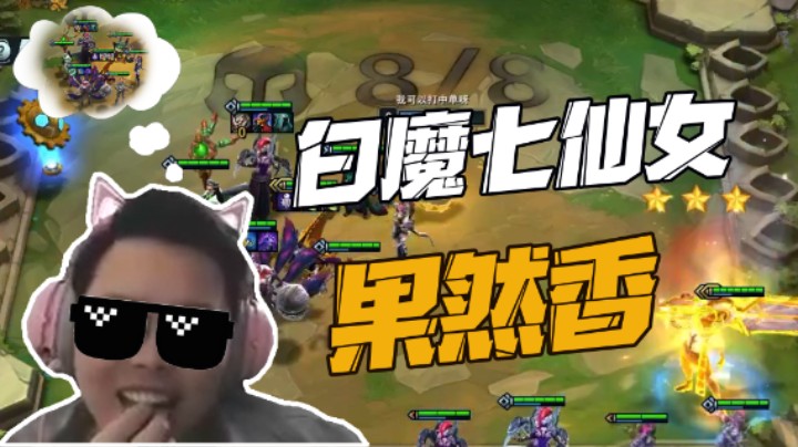 打不过就加入，迅哥：白魔七仙女果然香