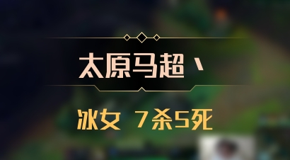 【太原马超丶】冰女 7杀5死