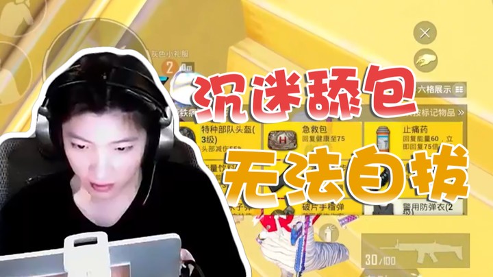 舔包一时爽，一直舔包一直爽