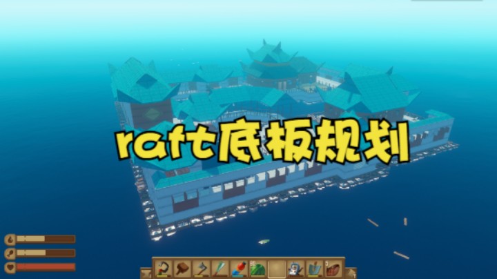 raft底板规划