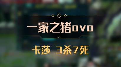 【一家之猪ovo】卡莎 3杀7死