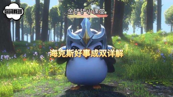 海克斯好事成双详解