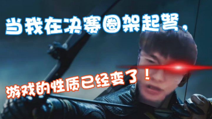 当我在决赛圈架起弩，游戏的性质已经变了！