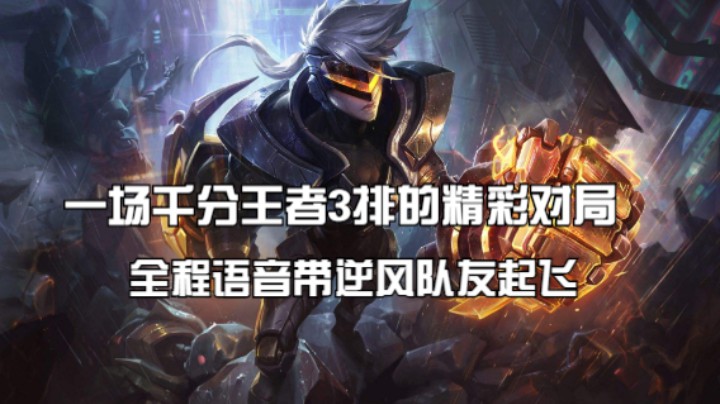 一场千分王者3排的精彩对局，全程语音带逆风队友起飞