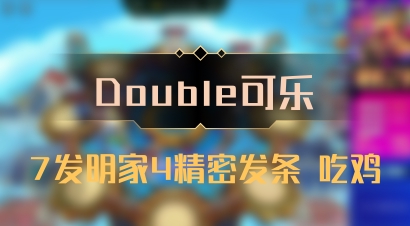 【Double可乐】7发明家4精密发条 吃鸡