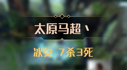 【太原马超丶】冰女 7杀3死