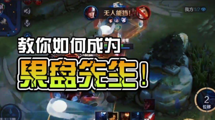 如何成为果盘先生？