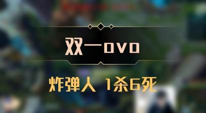 【双一ovo】炸弹人 1杀6死