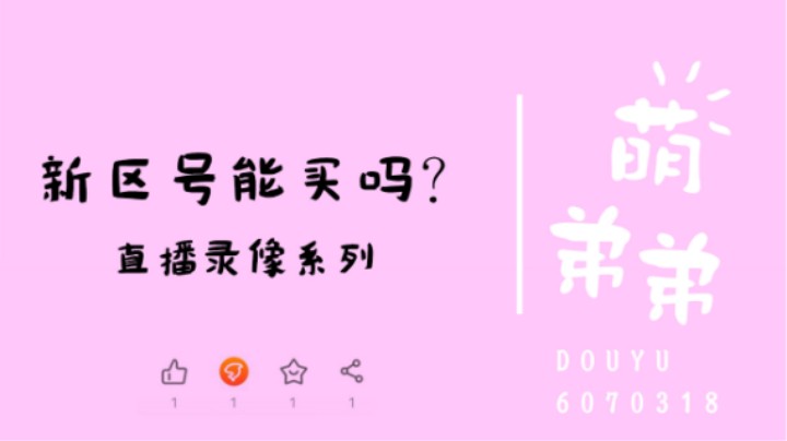 新区号能买吗？