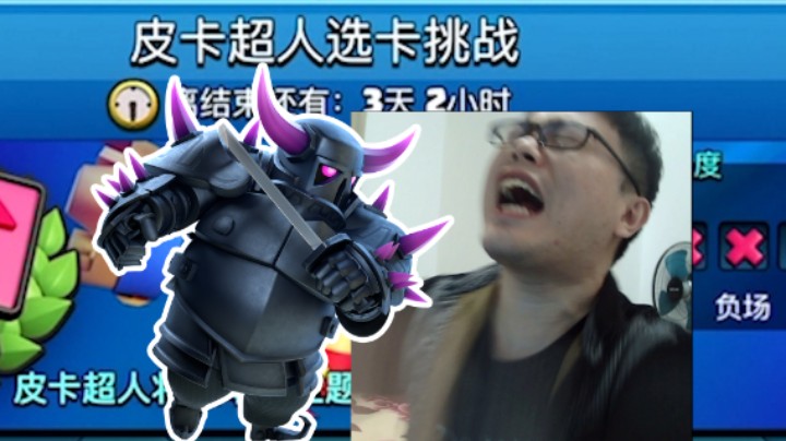 皇室战争：皮卡超人选卡挑战被菜虐实况
