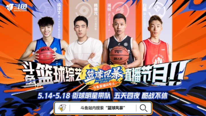 【篮球风暴】5.14即将开启！王雨檬约战四大街球明星