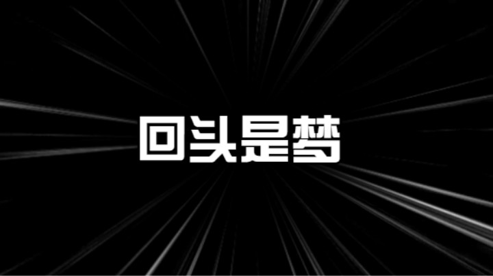 【回头是梦】无灭免控，极限身法。