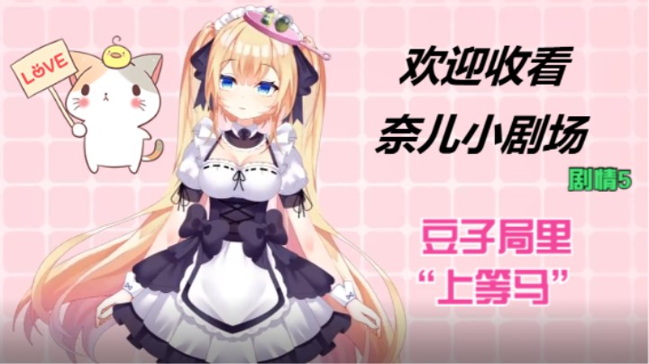 奈儿小剧场5-------12号上等马的豆子局