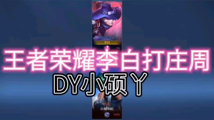 DY小硕丫教你李白如何打庄周