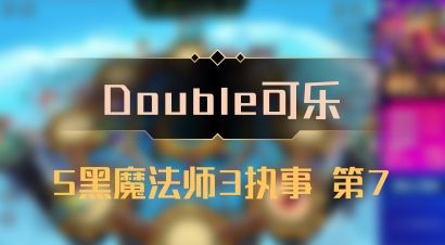 【Double可乐】5黑魔法师3执事 第7