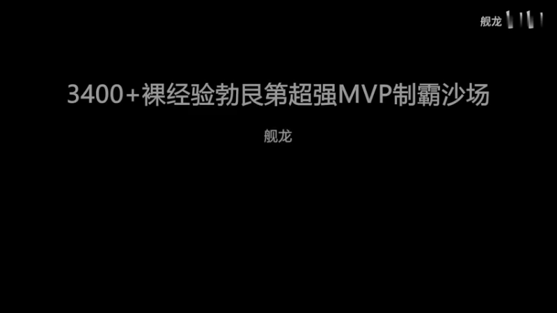 3400+裸经验25W+伤害勃艮第超强MVP制霸沙场