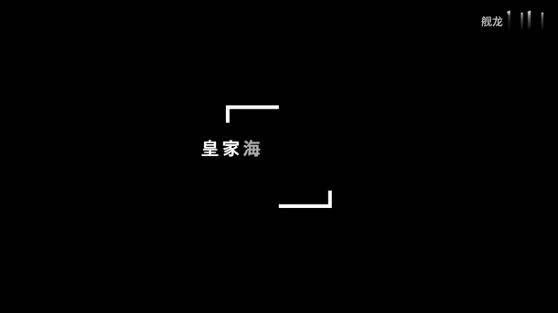 皇家海军果敢号排位18W伤害坚守岗位尽职尽责永不退缩（群岛守点斗智斗勇方显本色）