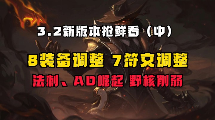 3.2版本继续看：8件装备、7个符文调整，AD崛起、野核受限