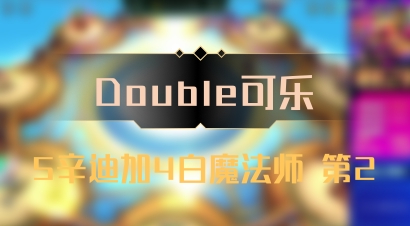【Double可乐】5辛迪加4白魔法师 第2