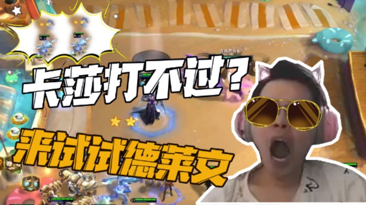 卡莎阵容都打不过？让你们试试我的442德莱文