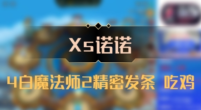 【Xs诺诺】4白魔法师2精密发条 吃鸡