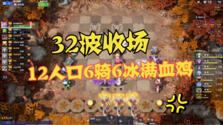 12人口6骑6冰川满血鸡！32波结束战斗