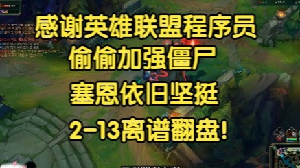 感谢英雄联盟程序员偷偷加强僵尸，塞恩依旧坚挺，2-13离谱翻盘！