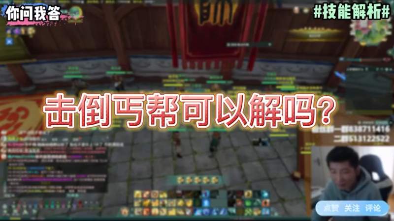 【剑网3】你问我答-击倒丐帮可以解吗？