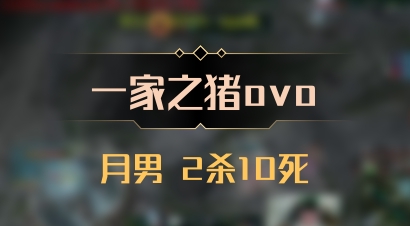 【一家之猪ovo】月男 2杀10死
