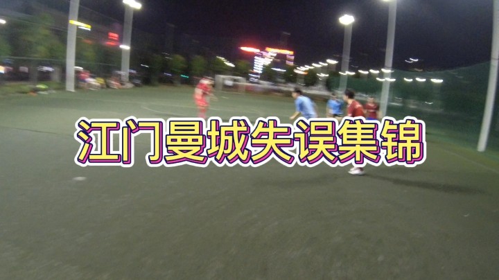 江门曼城失误集锦#快乐足球 #快落足球 #爱足球的男孩 #追风少年#追风中年 #唯足球不可辜负 #第一视角#江门养生球#野球帝#野球弟