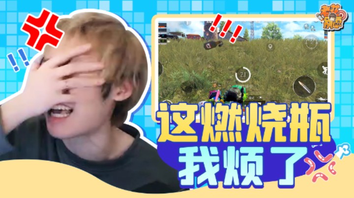 【老花别逗】这燃烧瓶把我心态瞬间炸没！一丢一个准谁受得了啊！