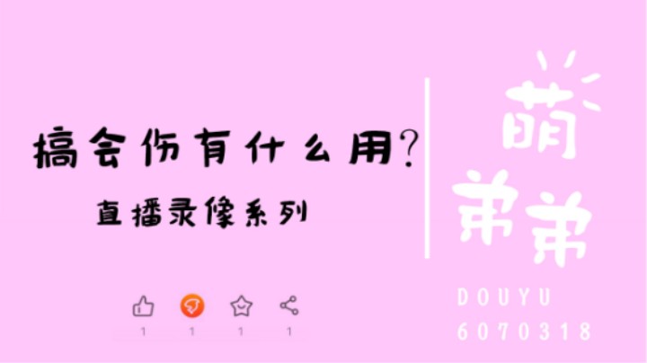 搞会伤有什么用？