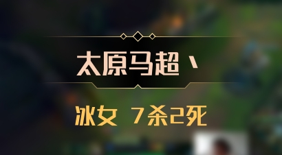 【太原马超丶】冰女 7杀2死