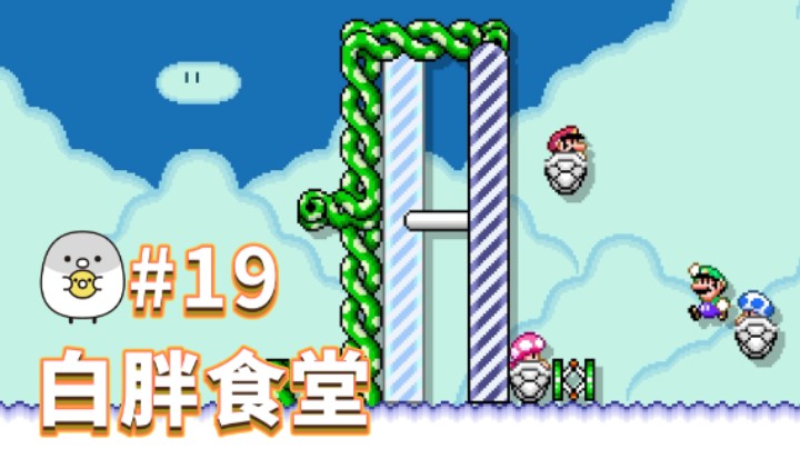 【白胖食堂】19期 - 谢什么谢 《马里奥制造2》